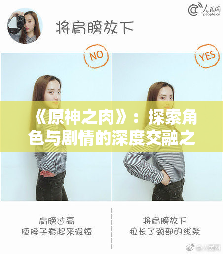 《原神之肉》：探索角色与剧情的深度交融之旅