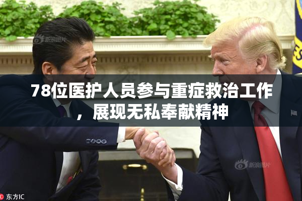 78位医护人员参与重症救治工作，展现无私奉献精神