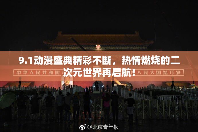 9.1动漫盛典精彩不断，热情燃烧的二次元世界再启航！