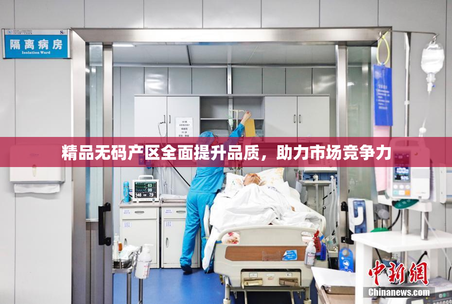 精品无码产区全面提升品质，助力市场竞争力