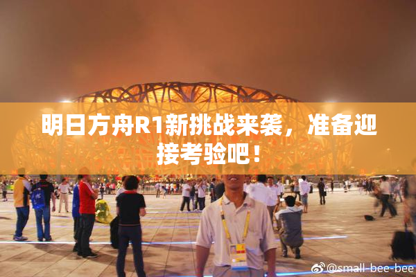 明日方舟R1新挑战来袭，准备迎接考验吧！