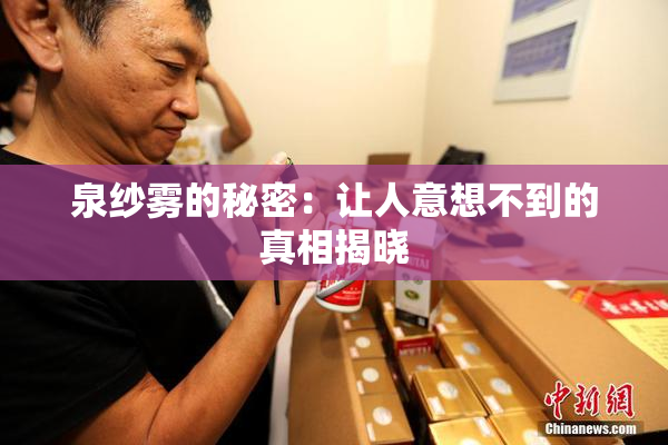 泉纱雾的秘密：让人意想不到的真相揭晓