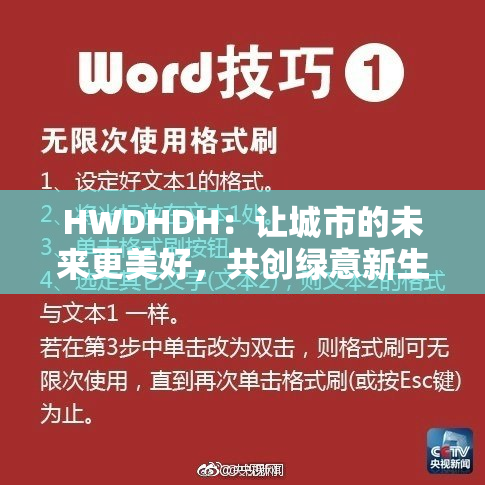 HWDHDH：让城市的未来更美好，共创绿意新生活