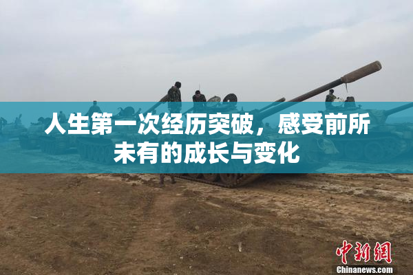 人生第一次经历突破，感受前所未有的成长与变化