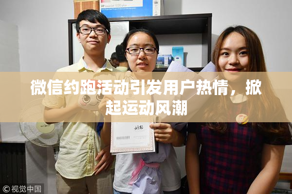 微信约跑活动引发用户热情，掀起运动风潮