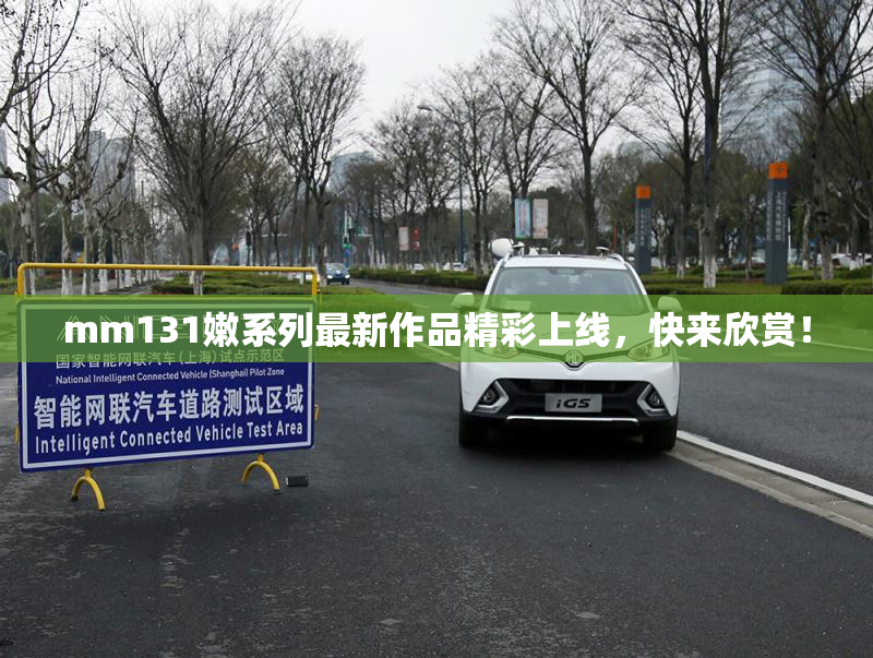 mm131嫩系列最新作品精彩上线，快来欣赏！