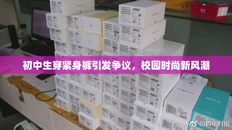 初中生穿紧身裤引发争议，校园时尚新风潮