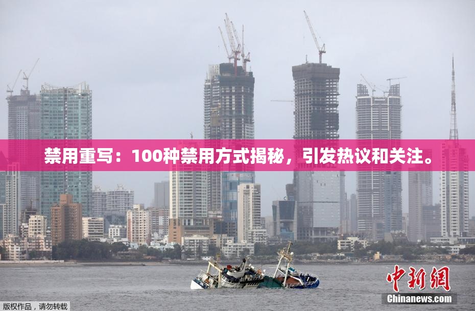 禁用重写：100种禁用方式揭秘，引发热议和关注。