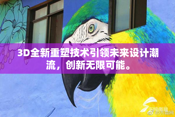 3D全新重塑技术引领未来设计潮流，创新无限可能。
