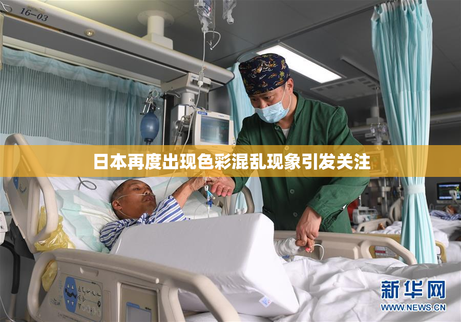 日本再度出现色彩混乱现象引发关注