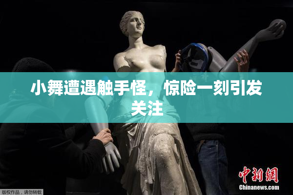 小舞遭遇触手怪，惊险一刻引发关注
