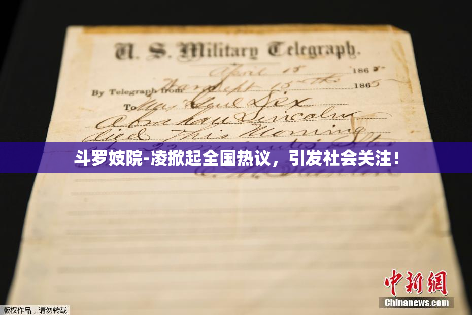 斗罗妓院-凌掀起全国热议，引发社会关注！