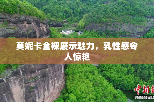 莫妮卡全裸展示魅力，乳性感令人惊艳