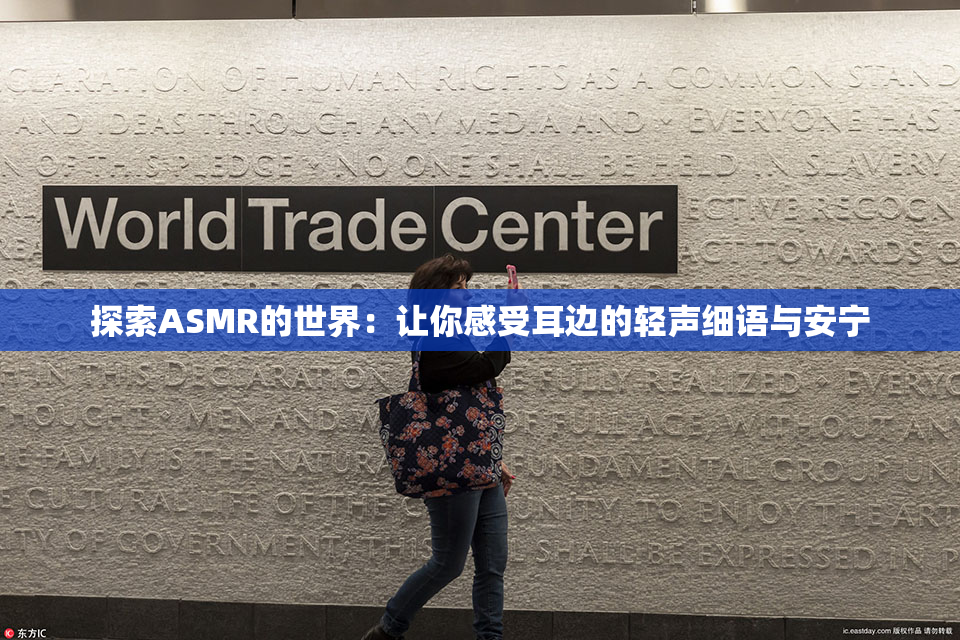 探索ASMR的世界：让你感受耳边的轻声细语与安宁