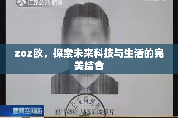 zoz欧，探索未来科技与生活的完美结合