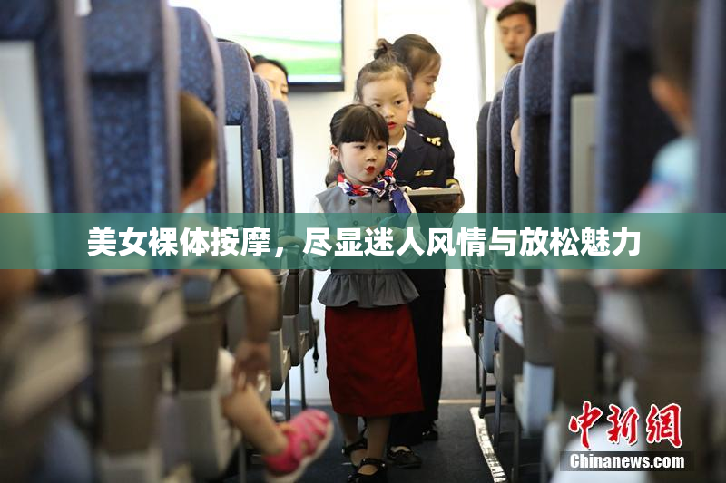 美女裸体按摩，尽显迷人风情与放松魅力