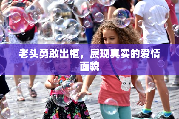 老头勇敢出柜，展现真实的爱情面貌