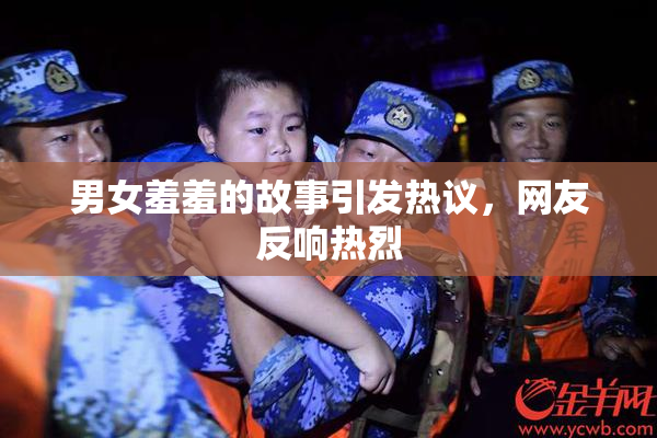 男女羞羞的故事引发热议，网友反响热烈