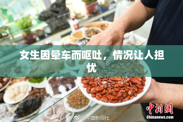 女生因晕车而呕吐，情况让人担忧