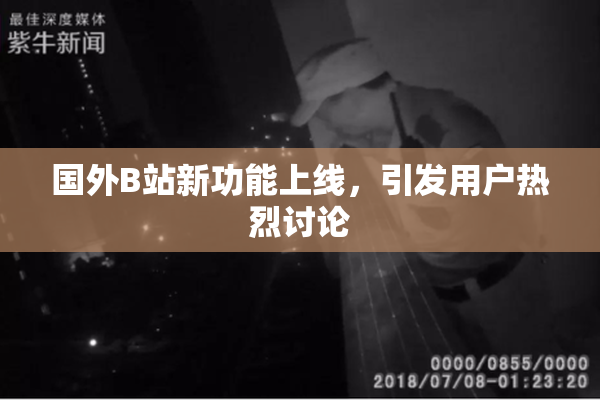 国外B站新功能上线，引发用户热烈讨论