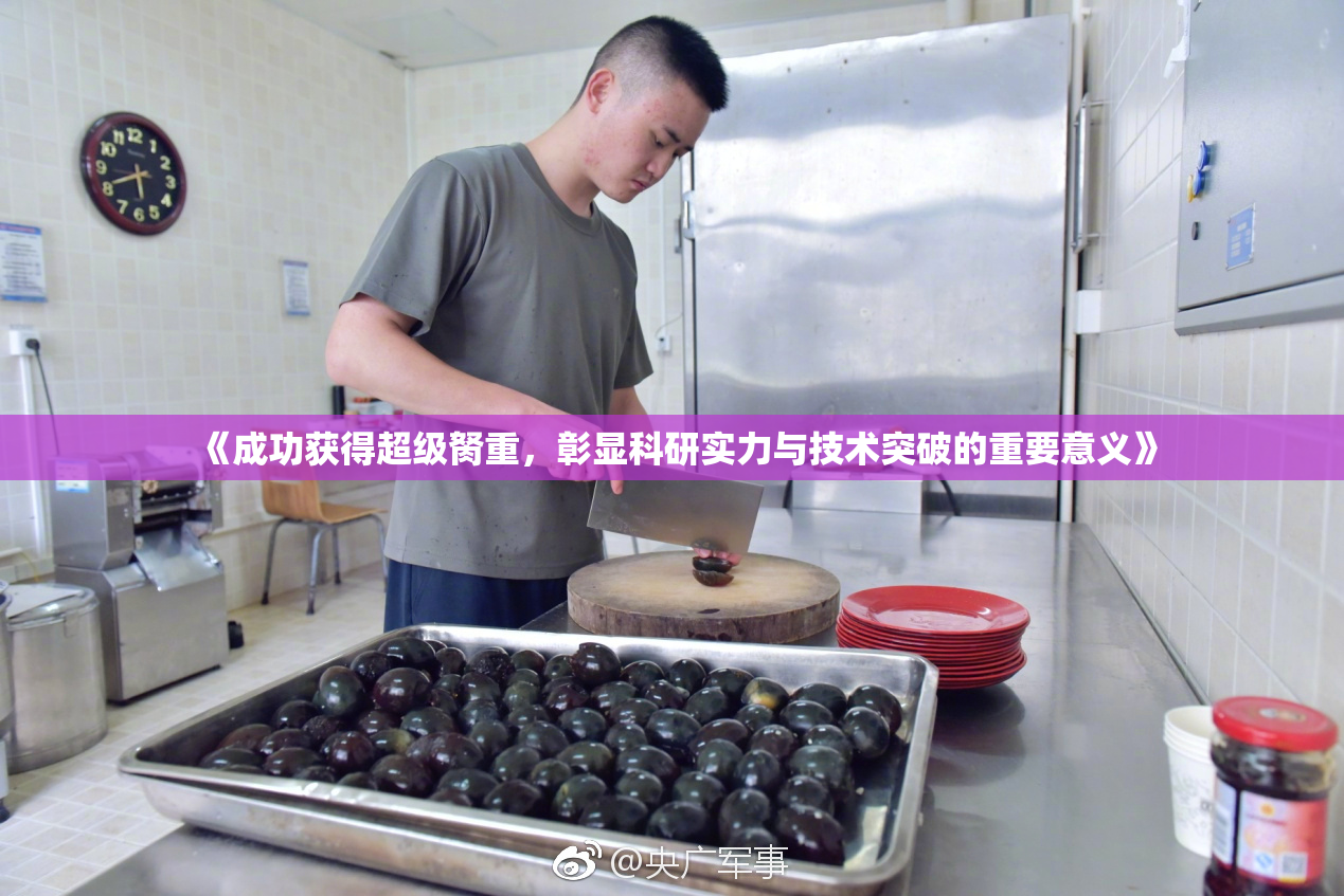《成功获得超级胬重，彰显科研实力与技术突破的重要意义》