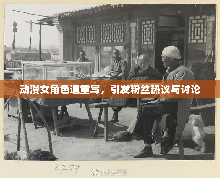动漫女角色遭重写，引发粉丝热议与讨论