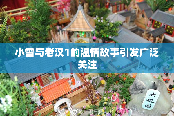 小雪与老汉1的温情故事引发广泛关注