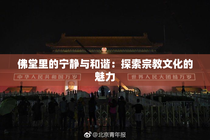 佛堂里的宁静与和谐：探索宗教文化的魅力