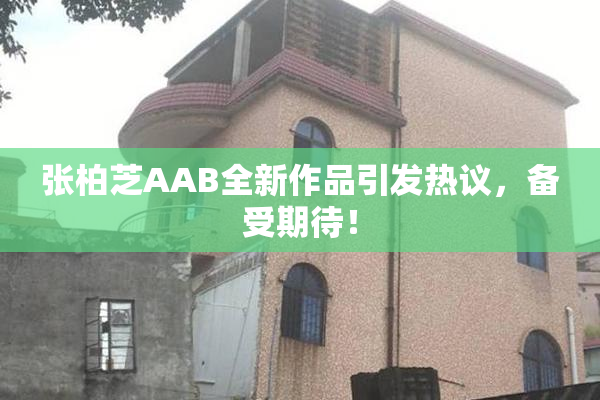 张柏芝AAB全新作品引发热议，备受期待！