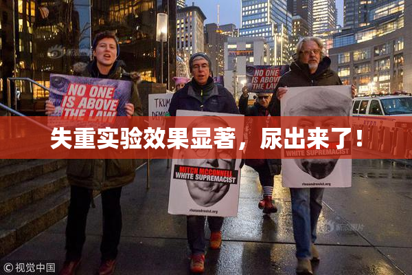 失重实验效果显著，尿出来了！