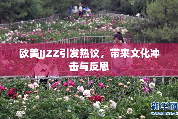欧美JJZZ引发热议，带来文化冲击与反思