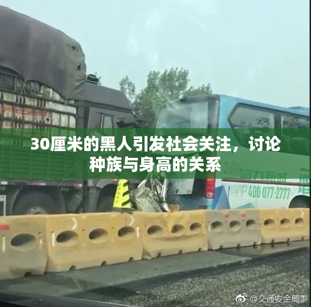 30厘米的黑人引发社会关注，讨论种族与身高的关系