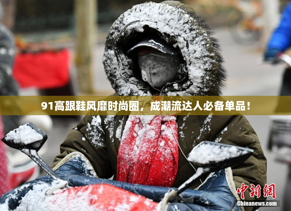 91高跟鞋风靡时尚圈，成潮流达人必备单品！