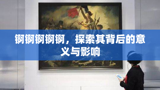锕锕锕锕锕，探索其背后的意义与影响