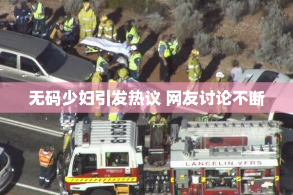 无码少妇引发热议 网友讨论不断
