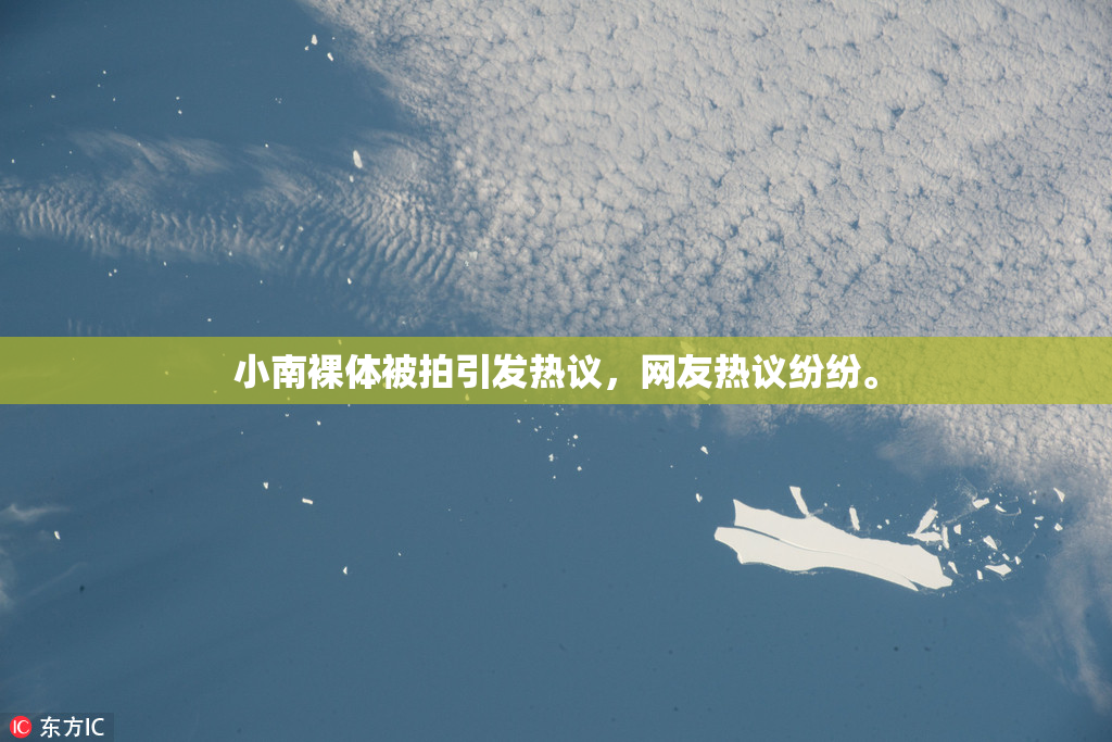 小南裸体被拍引发热议，网友热议纷纷。