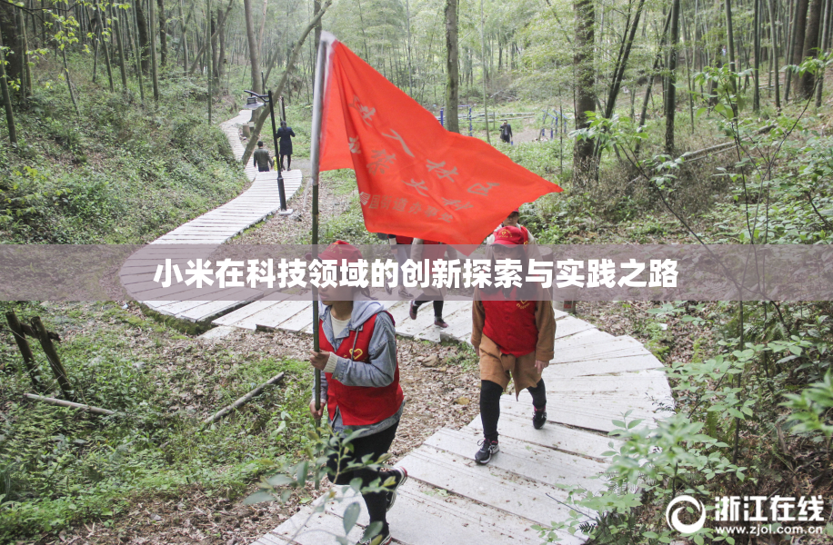 小米在科技领域的创新探索与实践之路