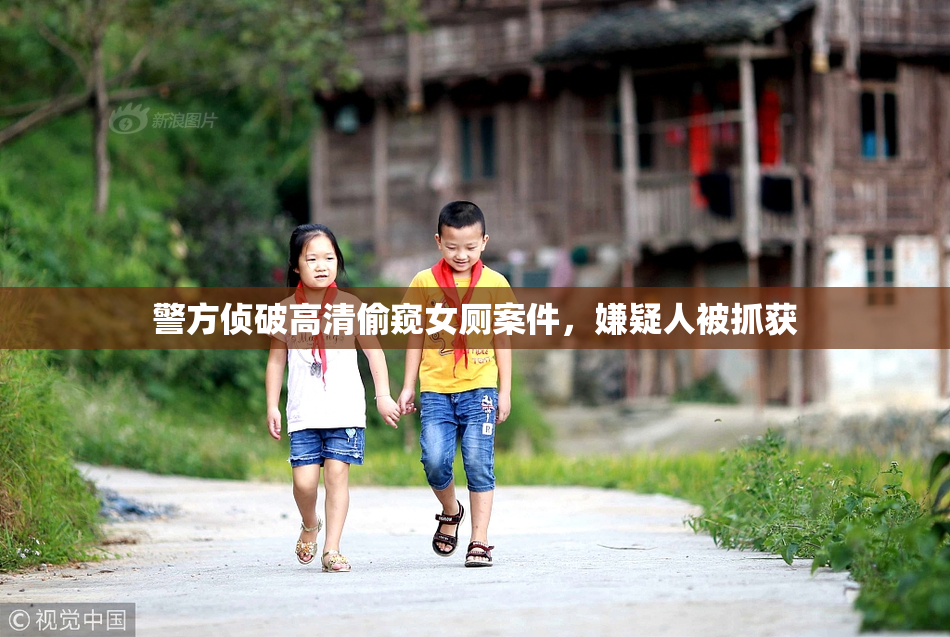 警方侦破高清偷窥女厕案件，嫌疑人被抓获