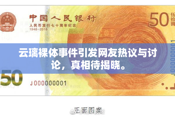 云璃裸体事件引发网友热议与讨论，真相待揭晓。