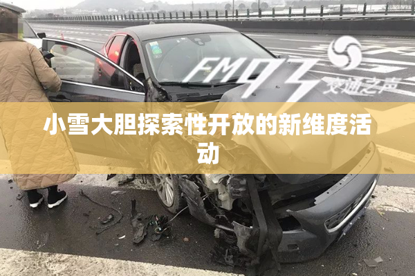 小雪大胆探索性开放的新维度活动