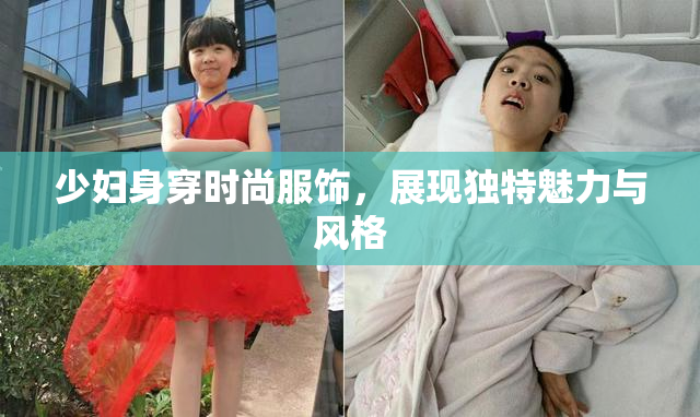 少妇身穿时尚服饰，展现独特魅力与风格