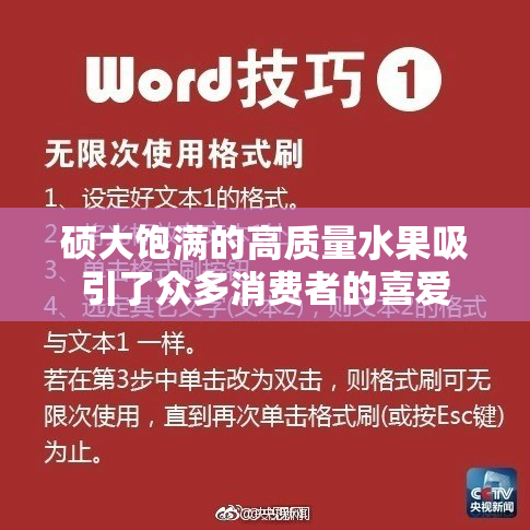 硕大饱满的高质量水果吸引了众多消费者的喜爱