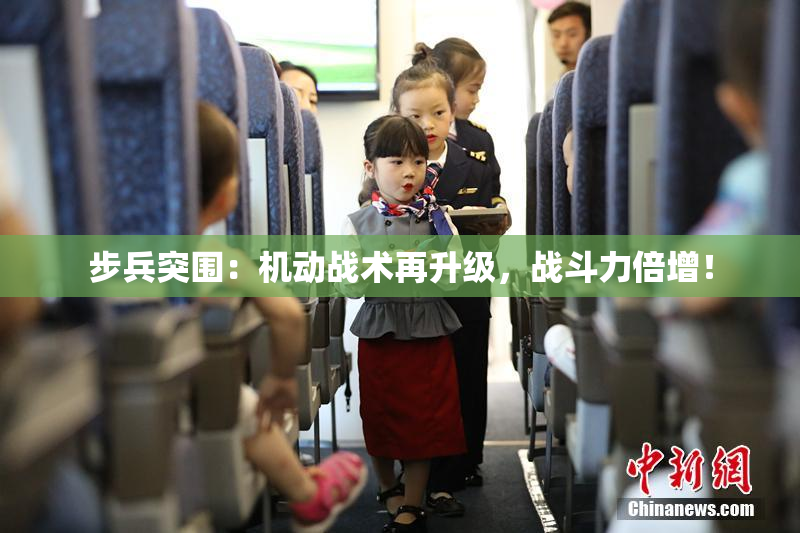 步兵突围：机动战术再升级，战斗力倍增！