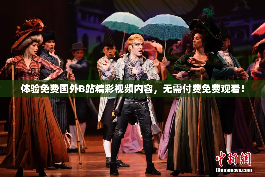 体验免费国外B站精彩视频内容，无需付费免费观看！