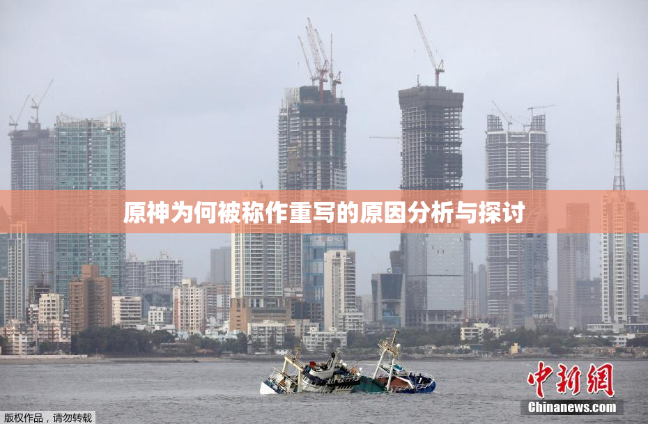 原神为何被称作重写的原因分析与探讨