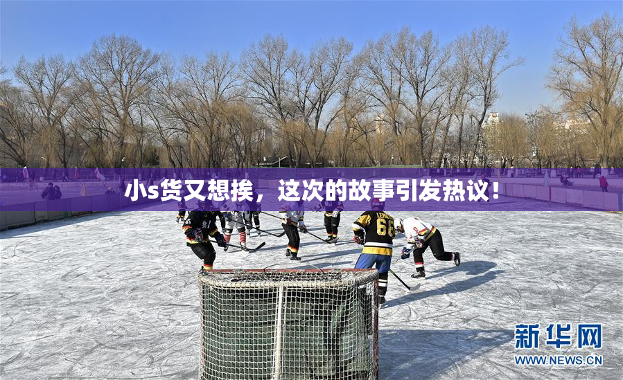 小s货又想挨，这次的故事引发热议！