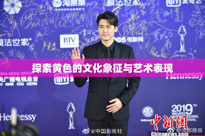 探索黄色的文化象征与艺术表现