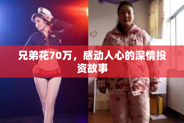 兄弟花70万，感动人心的深情投资故事