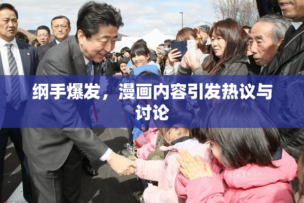 纲手爆发，漫画内容引发热议与讨论