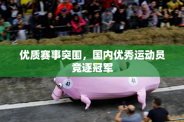 优质赛事突围，国内优秀运动员竞逐冠军